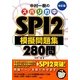 中村一樹のズバリ的中SPI2模擬問題集280問 改訂版 [単行本]
