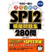 中村一樹のズバリ的中SPI2模擬問題集280問 改訂版 [単行本]