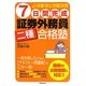 7日間完成 証券外務員二種合格塾―必須事項&問題演習 [単行本]