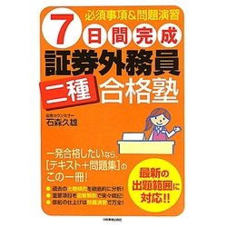 7日間完成 証券外務員二種合格塾―必須事項&問題演習 [単行本]