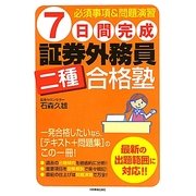 7日間完成 証券外務員二種合格塾―必須事項&問題演習 [単行本]
