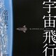 宇宙飛行―行ってみてわかったこと、伝えたいこと [単行本]