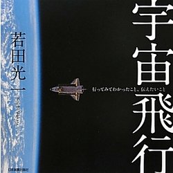 宇宙飛行―行ってみてわかったこと、伝えたいこと [単行本]