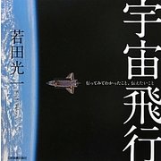 宇宙飛行―行ってみてわかったこと、伝えたいこと [単行本]