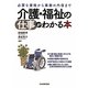 介護・福祉の仕事がわかる本―必要な資格から業務の内容まで [単行本]