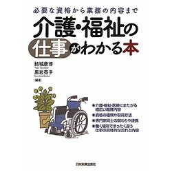 介護・福祉の仕事がわかる本―必要な資格から業務の内容まで [単行本]