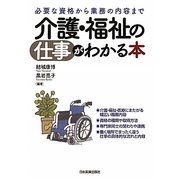 介護・福祉の仕事がわかる本―必要な資格から業務の内容まで [単行本]