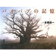 バオバブの記憶 [単行本]