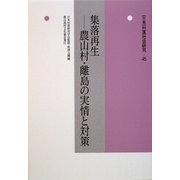 集落再生―農山村・離島の実情と対策(年報 村落社会研究〈第45集〉) [単行本]