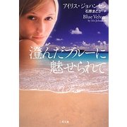 澄んだブルーに魅せられて(ザ・ミステリ・コレクション) [文庫]