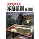 農家が教える 家庭菜園 春夏編 [単行本]