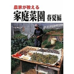 農家が教える 家庭菜園 春夏編 [単行本]