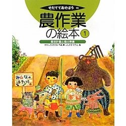 農作業の絵本〈1〉栽培計画と畑の準備(そだててあそぼう〈96〉) [絵本]