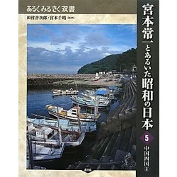 宮本常一とあるいた昭和の日本〈5〉中国四国〈2〉(あるくみるきく双書) [全集叢書]
