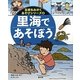 里海であそぼう(五感をみがくあそびシリーズ〈4〉) [絵本]