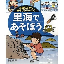 里海であそぼう(五感をみがくあそびシリーズ〈4〉) [絵本]