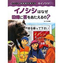 ヨドバシ Com イノシシはなぜ田畑に害をあたえるの シリーズ鳥獣害を考える 2 イノシシ 絵本 通販 全品無料配達