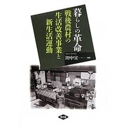 暮らしの革命―戦後農村の生活改善事業と新生活運動 [単行本]