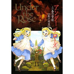 ヨドバシ.com - Under the Rose 5－春の賛歌（バーズコミックス