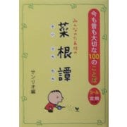 みんなのたあ坊の菜根譚―今も昔も大切な100のことば [文庫]