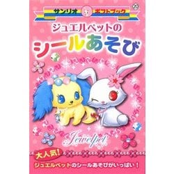 ジュエルペットのシールあそび(ギフトブック) [全集叢書]