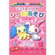 ジュエルペットのシールあそび(ギフトブック) [全集叢書]