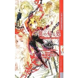 翼の帰る処(ところ)〈3〉歌われぬ約束〈下〉(幻狼ファンタジアノベルス) [新書]
