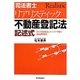 司法書士リアリスティック不動産登記法 記述式 [単行本]