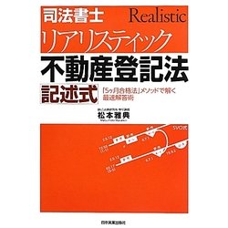 司法書士リアリスティック不動産登記法 記述式 [単行本]