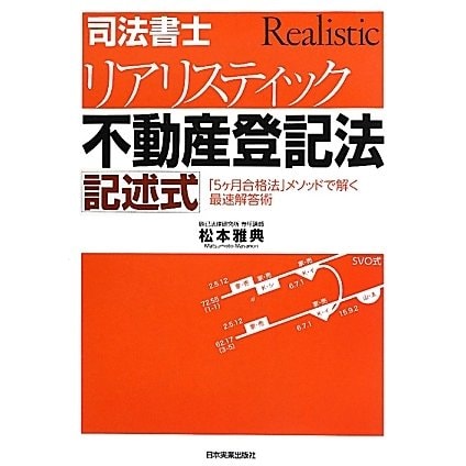 司法書士リアリスティック不動産登記法 記述式 [単行本]