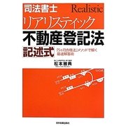司法書士リアリスティック不動産登記法 記述式 [単行本]