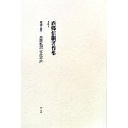 詩論と詩学〈1〉萬葉私記・古代の声(西郷信綱著作集〈第4巻〉) [全集叢書]