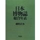 日本博物誌総合年表 [単行本]