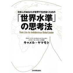 「世界水準」の思考法―日本人のあなたが世界で生き抜くための [単行本]