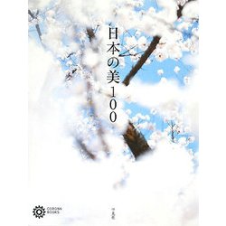 日本の美100(コロナ・ブックス) [単行本]