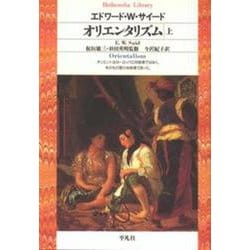 オリエンタリズム〈上〉(平凡社ライブラリー〈11〉) [全集叢書]