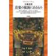 音楽の根源にあるもの(平凡社ライブラリー〈57〉) [全集叢書]