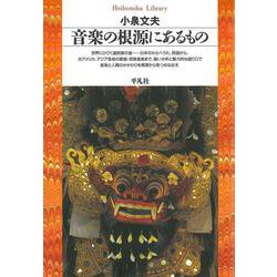 音楽の根源にあるもの(平凡社ライブラリー〈57〉) [全集叢書]