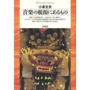 音楽の根源にあるもの(平凡社ライブラリー〈57〉) [全集叢書]