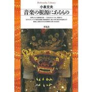 音楽の根源にあるもの(平凡社ライブラリー〈57〉) [全集叢書]