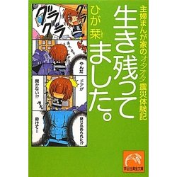 生き残ってました。―主婦まんが家のオタオタ震災体験記(祥伝社黄金文庫) [文庫]