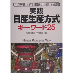 ヨドバシ.com - 実践「日産生産方式」キーワード25―限りないお客さまへ 