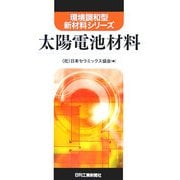 太陽電池材料(環境調和型新材料シリーズ) [単行本]