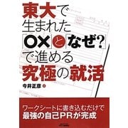 東大で生まれた「○×」と「なぜ?」で進める究極の就活(B&Tブックス) [単行本]
