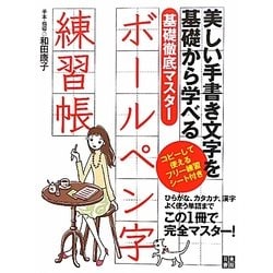 ボールペン字練習帳―基礎徹底マスター [単行本]