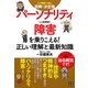 図解・決定版 パーソナリティ障害を乗りこえる!正しい理解と最新知識 [単行本]