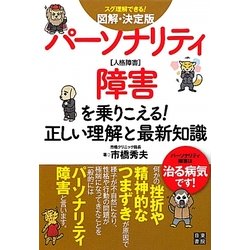 図解・決定版 パーソナリティ障害を乗りこえる!正しい理解と最新知識 [単行本]