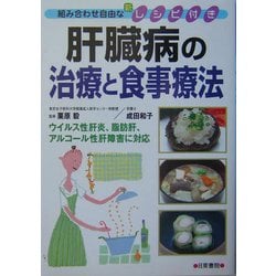 ヨドバシ Com 肝臓病の治療と食事療法 組み合わせ自由な新レシピ付き 単行本 通販 全品無料配達