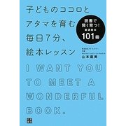 子どものココロとアタマを育む毎日7分、絵本レッスン―読書で賢く育つ!厳選絵本101冊 [単行本]