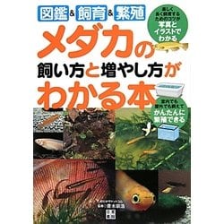 ヨドバシ Com メダカの飼い方と増やし方がわかる本 図鑑 飼育 繁殖 単行本 通販 全品無料配達